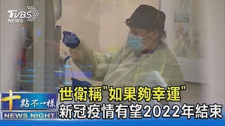 世衛稱「如果夠幸運」新冠疫情有望2022年結束｜十點不一樣20210720