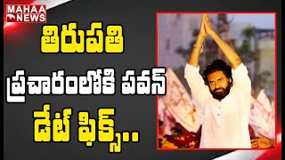 తిరుపతి ప్రచారంలో పవన్.. డేట్స్ ఫిక్స్: Pawan Kalyan Will Campaign For BJP In Tirupati By-Election