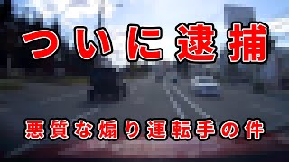 【ドラレコ】胸糞注意！あの凶悪な煽り運転手がついに逮捕！違反運転を繰り返す軽自動車、煽りや危険運転のバイク、犯罪者の香りがする車、信号無視、パトカーの決定的瞬間など迷惑運転映像まとめVol.16