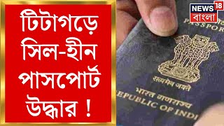 Titagarh Passport Scam News: টিটাগড়ে সিল-হীন পাসপোর্ট উদ্ধার ! পশ্চিমবঙ্গে কি  জঙ্গি হামলার ছক?