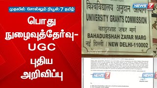 மாநில பல்கலைக்கழகங்களும் பொது நுழைவுத்தேர்வு மூலம் சேர்க்கையை நடத்தலாம் -UGC ஆறிவிப்பு