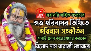 হরিবাসর তিথিতে রাত্রি জাগরণ। হরিনাম সংকীর্তন। শ্রীশ্রী বিনোদ দাস বাবাজী মহারাজ। @shrobonemukti