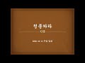 잠실교회 이윤기br 20.10.11 주일말씀 청종하라