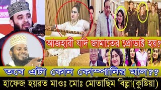 আজহারী যদি জামাতের প্রোডাক্ট হয় তাহলে এ মাল কোন কোম্পানির || মুতাসিম বিল্লাহ,কুষ্টিয়া ||