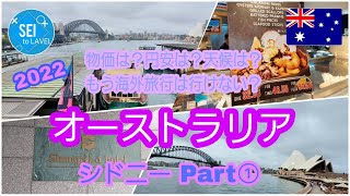 【オーストラリア・シドニーPart①】またまた円安の洗礼を受ける！？早くも日本に帰りたい…