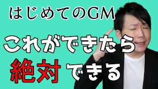 TRPGのGMをあなたができるのかどうかは目を閉じれば分かる