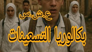بكالوريا التسعينات