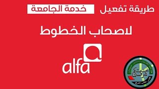 طريقة تفعيل خدمة الجامعة لأصحاب خطوط | alfa |