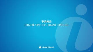 第25期（2022年3月期）事業報告