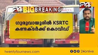 ഗുരുവായൂരിൽ KSRTC ഡ്രൈവർക്ക് കൊവിഡ്