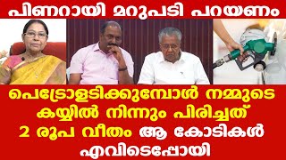 ബാലഗോപാലേ... ഇന്ധന സെസ്സില്‍ നിന്നും കിട്ടിയത് ചെറിയ വരുമാനമല്ല | ആ കോടികള്‍ എവിടെ പോയി |