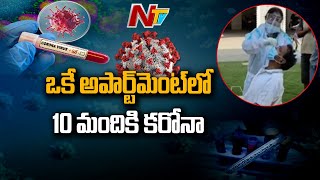 రంగారెడ్డి జిల్లా బండ్లగూడలోని ఓ అపార్ట్ మెంట్ లో కరోనా కలకలం...10 మందికి కరోనా పాజిటివ్ l NTV