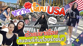 หวานเจี๊ยบ in USA! ตัวแม่มาเยือน คนอเมริกันต้องรักชั้น!! | สับปากหวานเจี๊ยบ EP.266