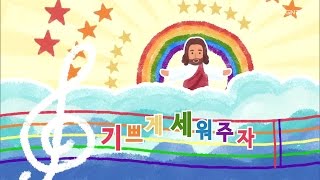 [어린이 챈트] 우리 가운데 각 사람은 선을 위하여 (롬 15:2) @ 나는야 주의 어린이 42회