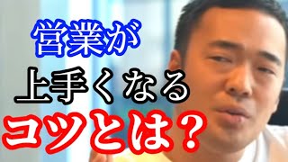 営業が上手くなるコツとは？【竹花貴騎】【切り抜き】