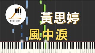 黃思婷 風中淚 電視劇 炮仔聲 片頭曲 鋼琴教學 Synthesia 琴譜