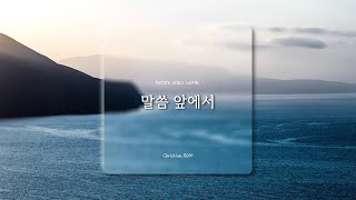 [1시간] 말씀 앞에서 / Before one's words / CCM 피아노 연주