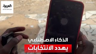 الذكاء الاصطناعي يهدد انتخابات أكبر 3 ديمقراطيات في العالم