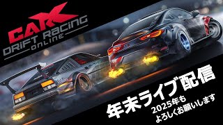 【2024年応援ありがとうございました】みんなで走ろう！団体ドリフト走行会「CarX Drift Racing Online」