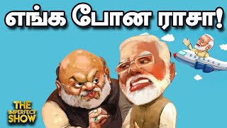 குற்றம் நடந்தபோது TN காவல்துறையினர் அதை தடுக்காதது ஏன்? | Amit shah | Modi | DMK | Imperfect Show