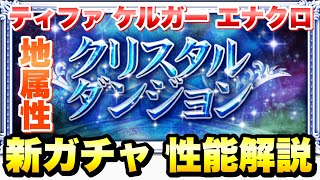 【FFRK】地属性 クリスタルダンジョン 新ガチャ 性能解説！ マスター神技、アク神、クリ神　ティファ、ケルガー、エナクロ　FFレコードキーパー