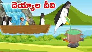 దెయ్యాల దీవి | Telugu Moral Stories | Telugu Kathalu - Panchatantra Kathalu-Chandamama Kathalu