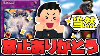 【遊戯王】 禁止になっても誰も悲しまないカード 『虚無空間』 【ゆっくり解説】