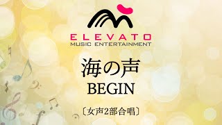 海の声 / BEGIN〔女声2部合唱〕