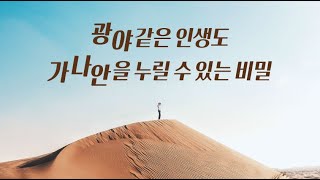 [두란노] 가나안에 거하다 _ 광야 전문가 이진희 목사가 광야 인생에게 건네는 메시지