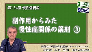 第134回 副作用からみた慢性痛関係の薬剤③