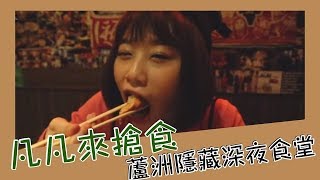 [凡凡來搶食]ep.1鏊屋 串燒/壽司/酒場