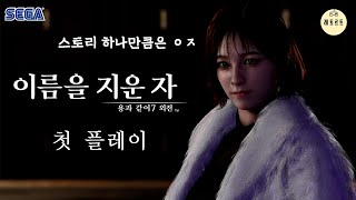 역시 믿고 보는 스토리 맛집! 용과 같이 7 외전: 이름을 지운 자 첫 플레이(PS5) | 용과 같이 7 외전: 이름을 지운 자