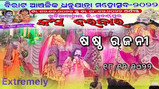 କଂସ ଦରବାର।। ଖୁର୍ଡ଼ିଆବାହାଲ୍ ଷଷ୍ଠ ରଜନୀ।। ଅକ୍ରୁର ଙ୍କୁ ଗୋପ ପ୍ରେରଣ।। ଧନଯାତ୍ରା।। Dhanuyatra khurdiabahal