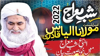 Ijtima e Shab e Miraj e Mustafa 2022 | Shab e Meraj Special | Maulana Ilyas Qadri | 27th Rajab 1443
