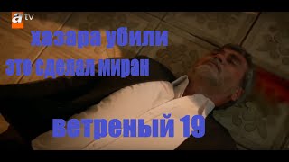 МИРАН УБИЛ ХАЗАРА ,/КТО ПО ВАШЕМУ МНЕНИЮ УБИЛ ХАЗАРА? ВЕТРЕНЫЙ 19