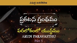 ప్రకటన - Chapter 12 - Session -10 | పరలోకంలో యుద్ధము | The War In The Heaven - Part 5