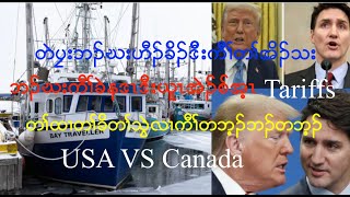 တဲပၠးဘၣ်ဃ USA ဒီး ကီၢ်ခဲနဒၤ အတၢ်ကထၢလိာ်သးတၢ်ခိတၢ်သွဲ ,, Talk about  Tariff.  USA VS Canada