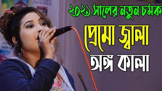 Bondhur Prem Jala । বন্ধুর প্রেমো জ্বালা । মঞ্চ কাঁপিয়ে দিলেন । জালালী সালমা | jalali salma Sadher