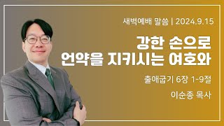 길동교회 20240915 새벽기도회