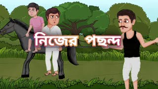 নিজের পছন্দ | bangla cartoon | Bangla Stories | Bangla Golpo | Story