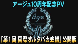 アージュ10周年記念PV「第1回　国際オルタバカ会議」公開版