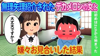 【2ch馴れ初め】取引先の社長に紹介されたデカメロンでスタイル抜群の女性と嫌々お見合いした結果...【ゆっくり】