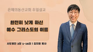 [2023.6.25] 주일예배ㅣ완전히 낫게 하신 예수 그리스도의 이름ㅣ 김지형 목사