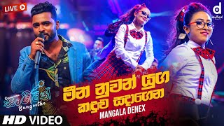 Meena Nuwan Yuga (Live) - Mangala Denex | Sinhala Live Show Songs | Sinhala Live Show 2020