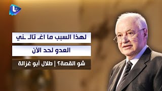 طلال أبو غزالة : لهذا السبب ما اغـ .تالـ ـني العـ.دو لحد الآن.. وهذا ما كتبته في وصيتي