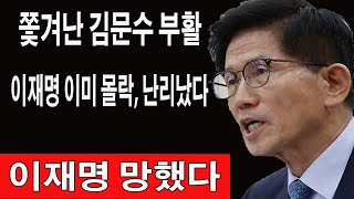 쫓겨난 김문수 부활...이재명 이미 몰락, 난리났다