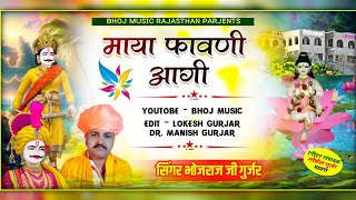 सिंगर भोजराज गुर्जर कल्याणपुरा ~ सुपरहिट भजन || माया फावणी आगी % bhojraj gurjar kalyanpura