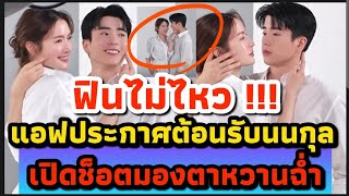 ฟินมาก !! หลังแอฟประกาศต้อนรับนนกุล | มีจังหวะมองตาหวานฉ่ำ