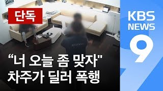 [단독] “너네 좀 맞자”…20대 수입차주, ‘서비스 불만’ 딜러 폭행 / KBS뉴스(News)