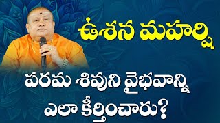 ఉషన మహర్షి | Ushana Maharshi | Bhrigu Maharshi | Veda Rishis | Siddhaguru